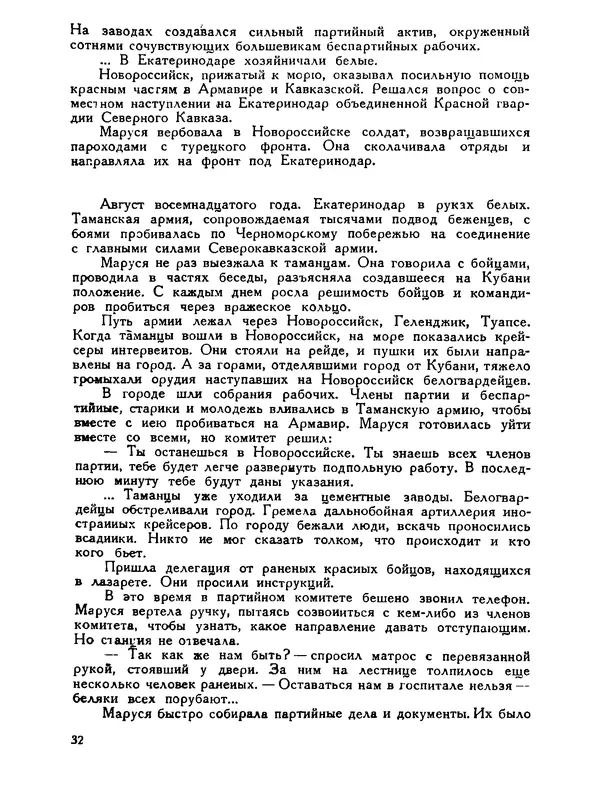 В Матюшина - Женщина в Гражданской войне (Эпизоды борьбы на Северном Кавказе в 1917-1920 гг.) - Страница № 32