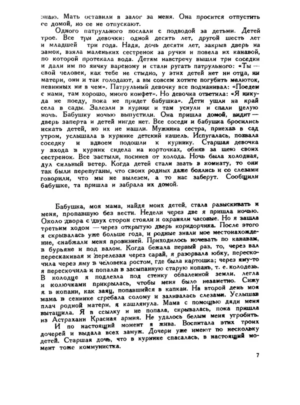 В Матюшина - Женщина в Гражданской войне (Эпизоды борьбы на Северном Кавказе в 1917-1920 гг.) - Страница № 7