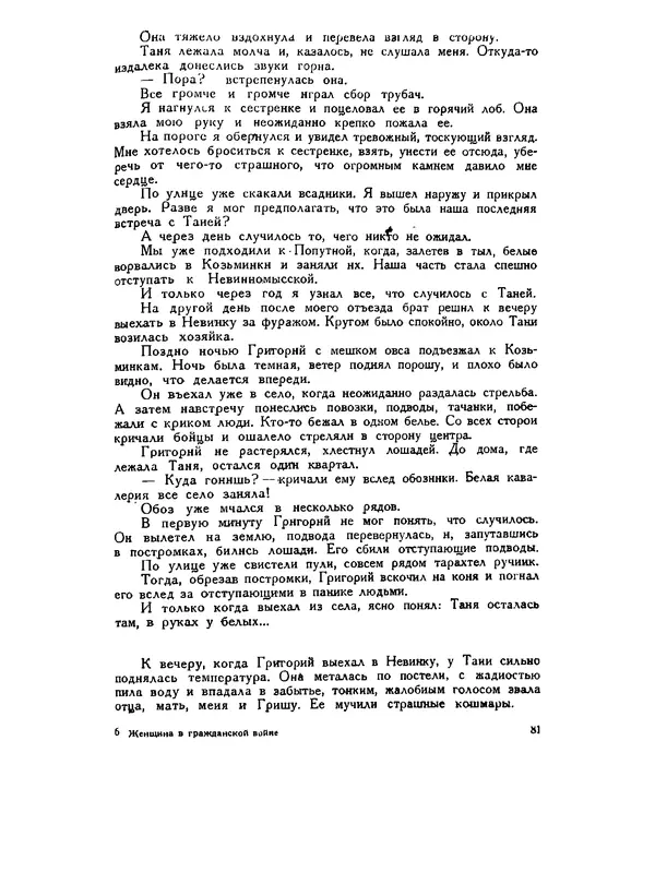 В Матюшина - Женщина в Гражданской войне (Эпизоды борьбы на Северном Кавказе в 1917-1920 гг.) - Страница № 81