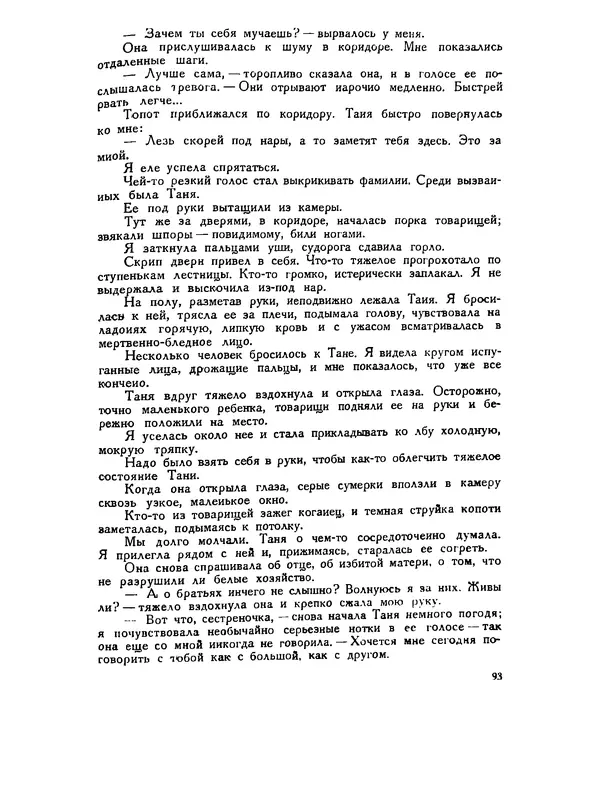 В Матюшина - Женщина в Гражданской войне (Эпизоды борьбы на Северном Кавказе в 1917-1920 гг.) - Страница № 93