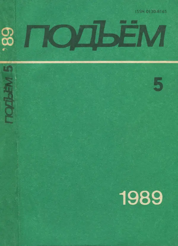  Журнал «Подъем» - Подъем 1989 №05 - Страница № 1