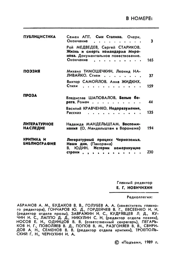  Журнал «Подъем» - Подъем 1989 №05 - Страница № 4