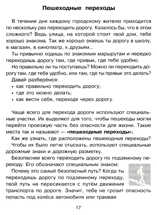 Григорий Элькин - Правила безопасного поведения на дороге  - Страница № 19