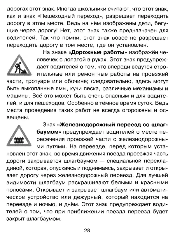Григорий Элькин - Правила безопасного поведения на дороге  - Страница № 30