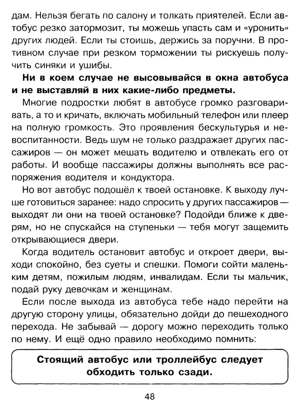 Григорий Элькин - Правила безопасного поведения на дороге  - Страница № 50