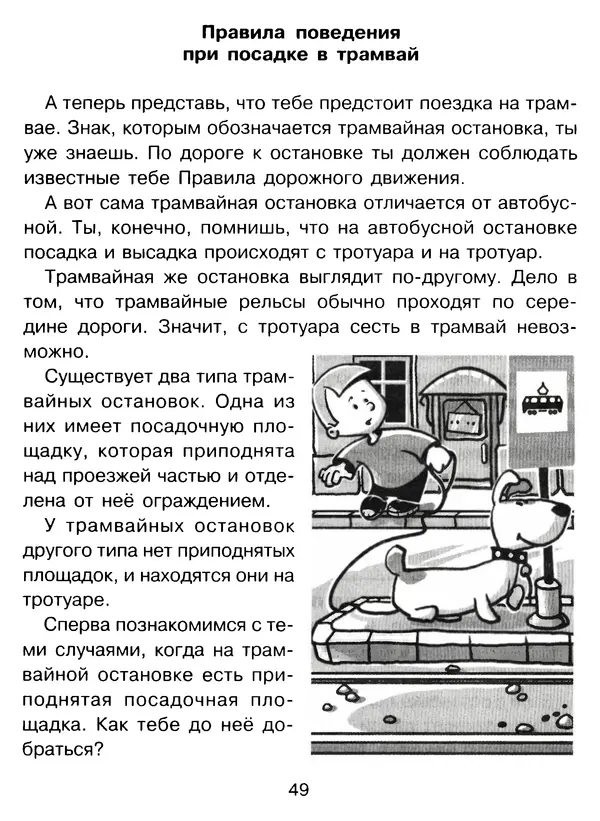 Григорий Элькин - Правила безопасного поведения на дороге  - Страница № 51