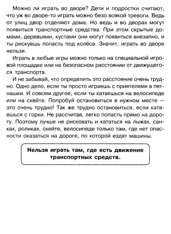 Григорий Элькин - Правила безопасного поведения на дороге  - Страница № 65