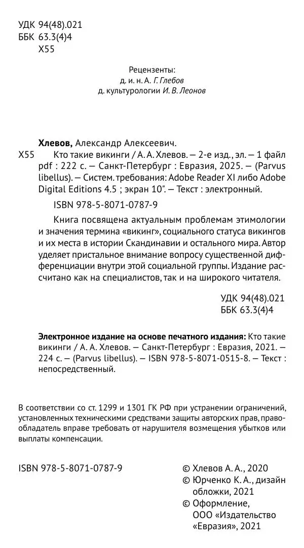 Александр Хлевов, - Кто такие викинги - Страница № 5