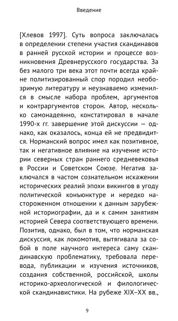Александр Хлевов, - Кто такие викинги - Страница № 10
