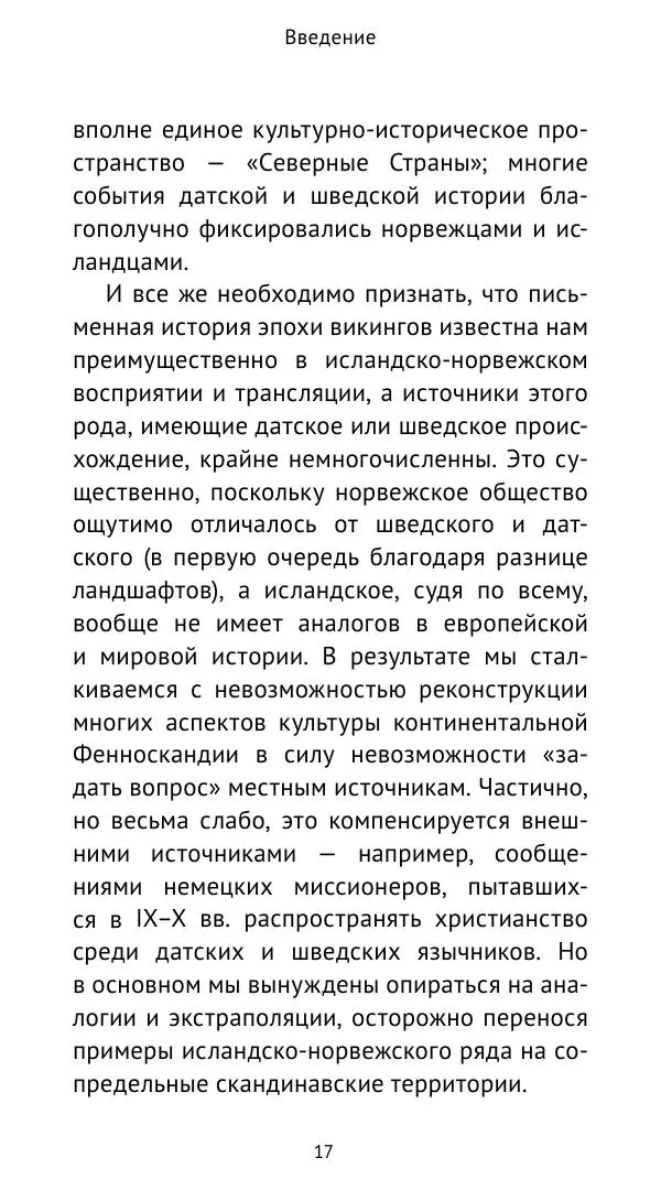 Александр Хлевов, - Кто такие викинги - Страница № 18
