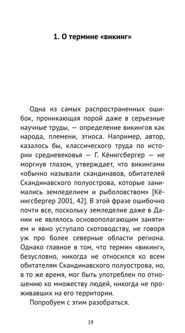 Александр Хлевов, - Кто такие викинги - Страница № 20