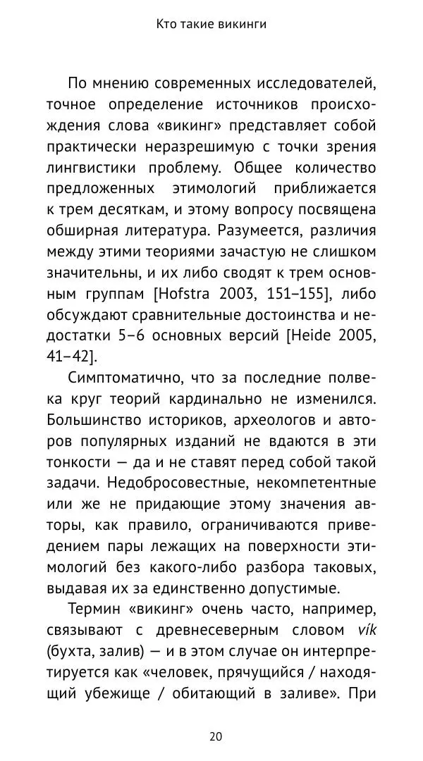 Александр Хлевов, - Кто такие викинги - Страница № 21