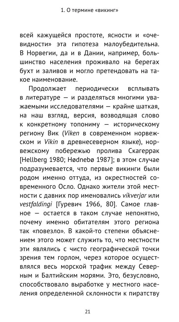 Александр Хлевов, - Кто такие викинги - Страница № 22