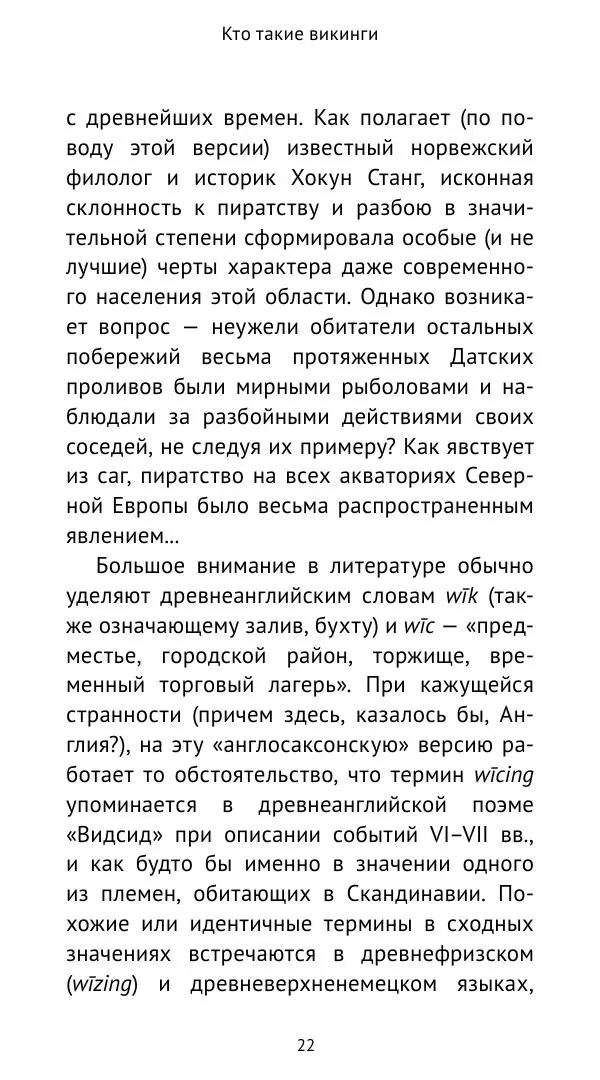 Александр Хлевов, - Кто такие викинги - Страница № 23