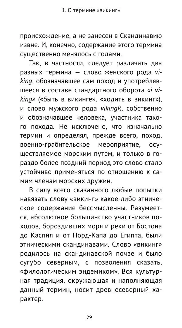 Александр Хлевов, - Кто такие викинги - Страница № 30