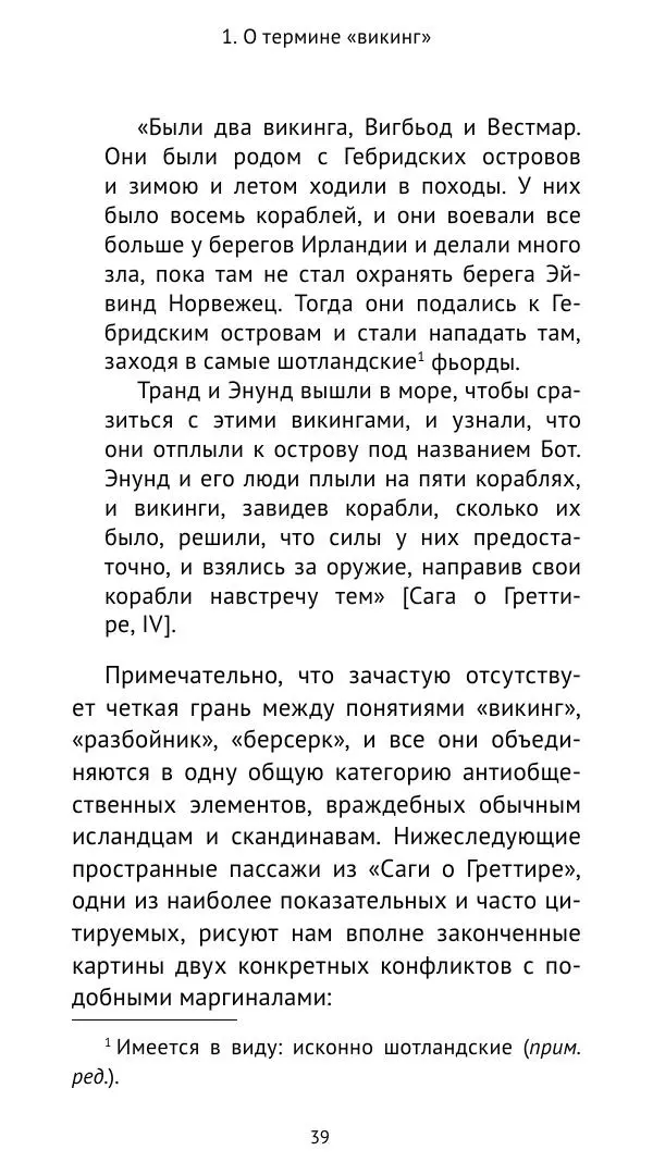 Александр Хлевов, - Кто такие викинги - Страница № 40
