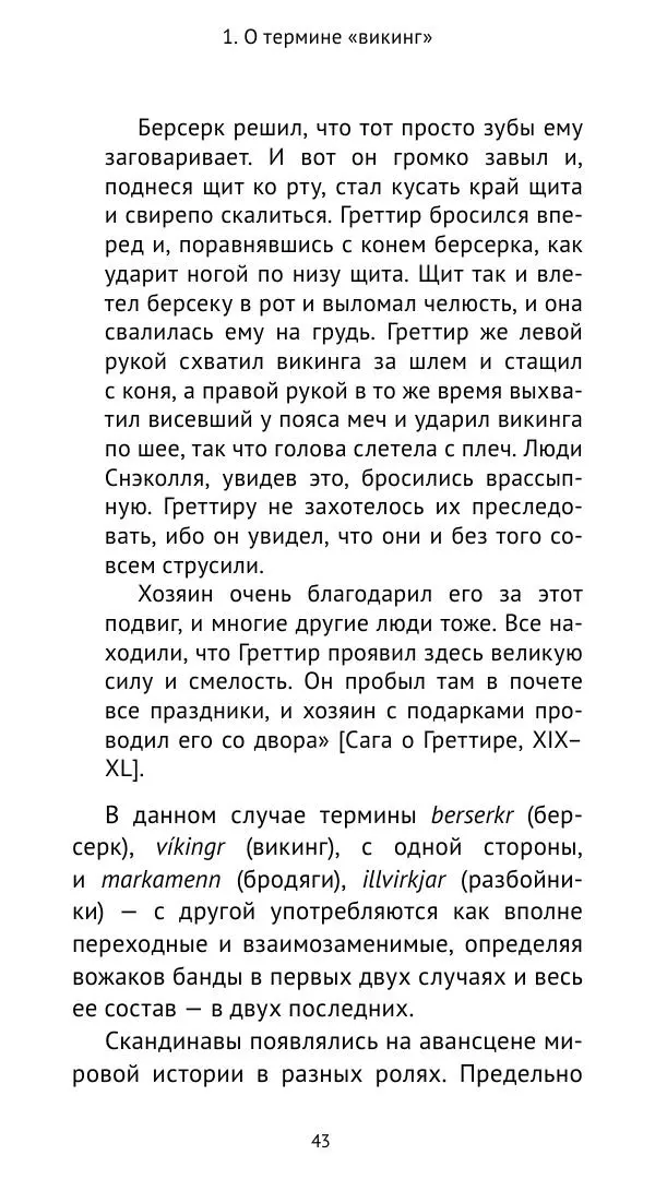 Александр Хлевов, - Кто такие викинги - Страница № 44