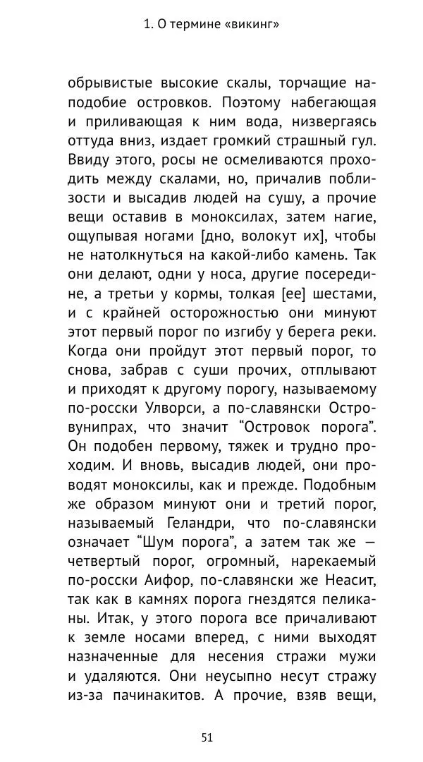 Александр Хлевов, - Кто такие викинги - Страница № 52