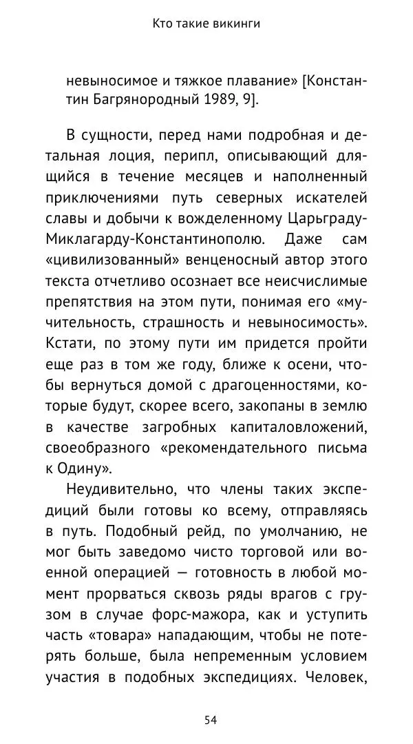 Александр Хлевов, - Кто такие викинги - Страница № 55