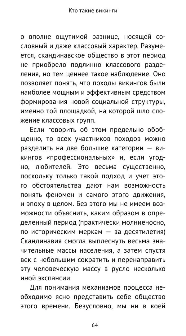 Александр Хлевов, - Кто такие викинги - Страница № 65
