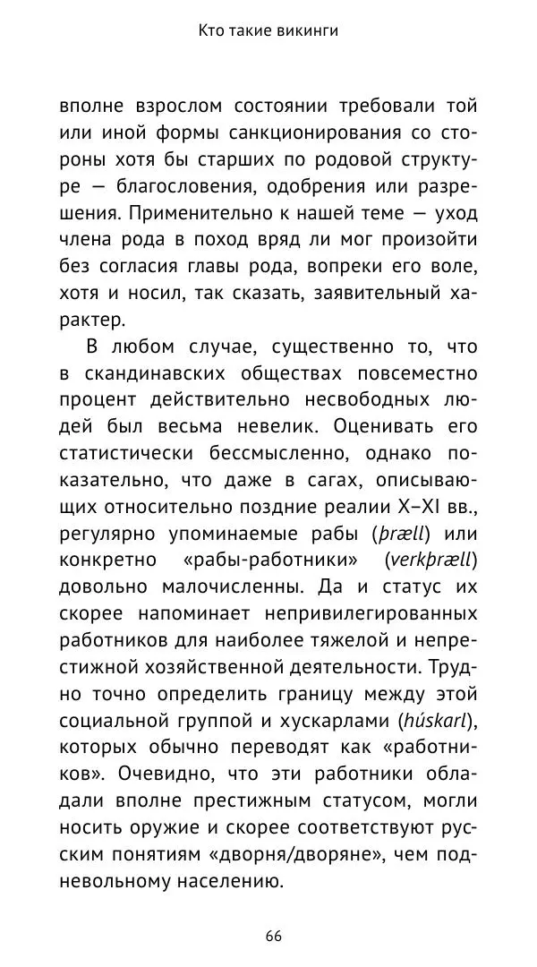 Александр Хлевов, - Кто такие викинги - Страница № 67