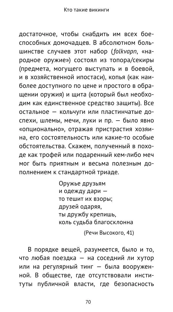 Александр Хлевов, - Кто такие викинги - Страница № 71