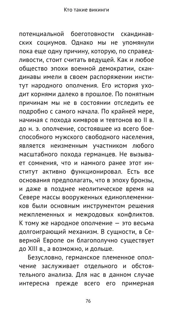 Александр Хлевов, - Кто такие викинги - Страница № 77