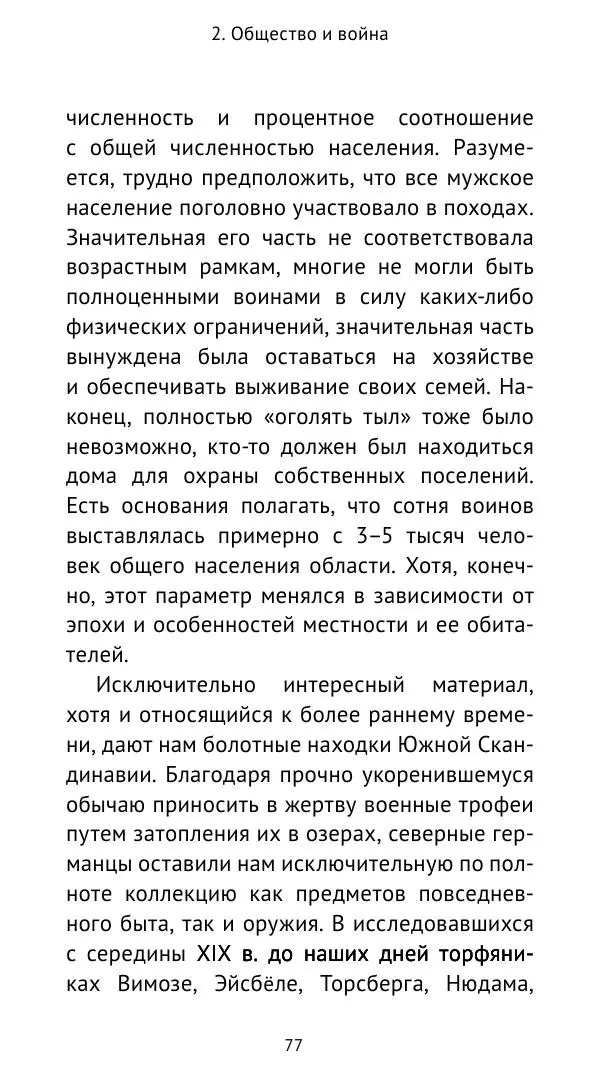 Александр Хлевов, - Кто такие викинги - Страница № 78