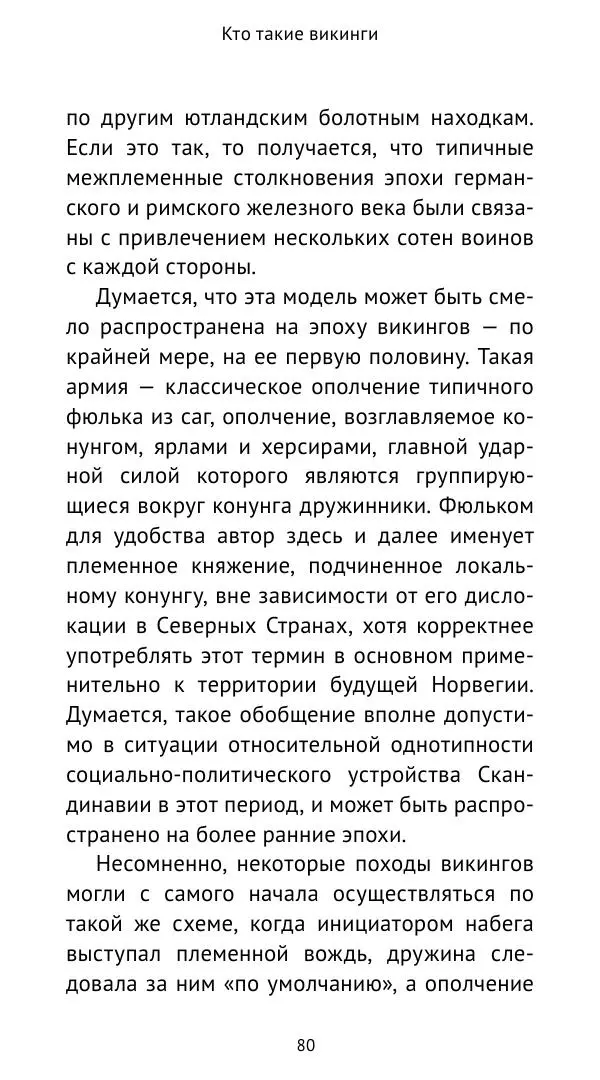 Александр Хлевов, - Кто такие викинги - Страница № 81