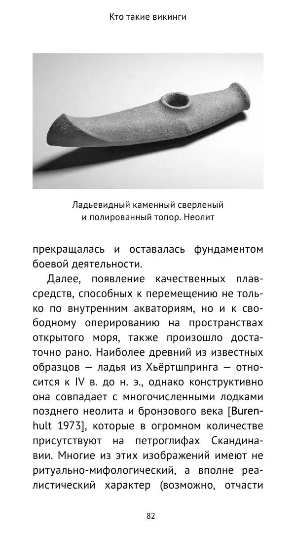 Александр Хлевов, - Кто такие викинги - Страница № 83
