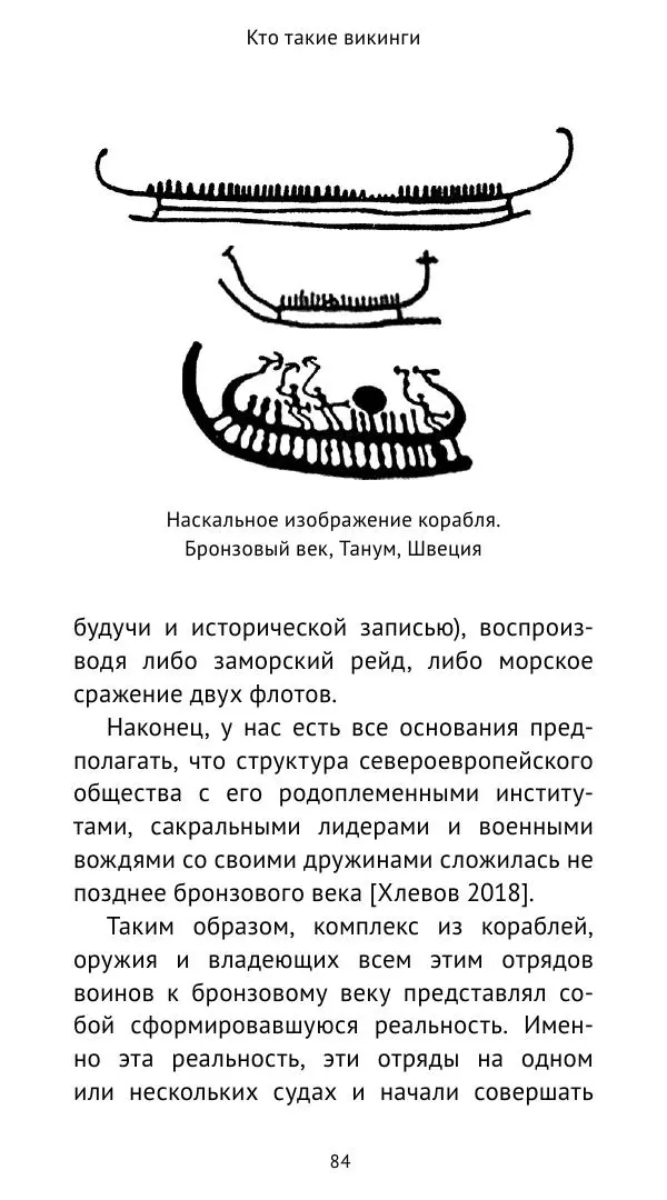 Александр Хлевов, - Кто такие викинги - Страница № 85
