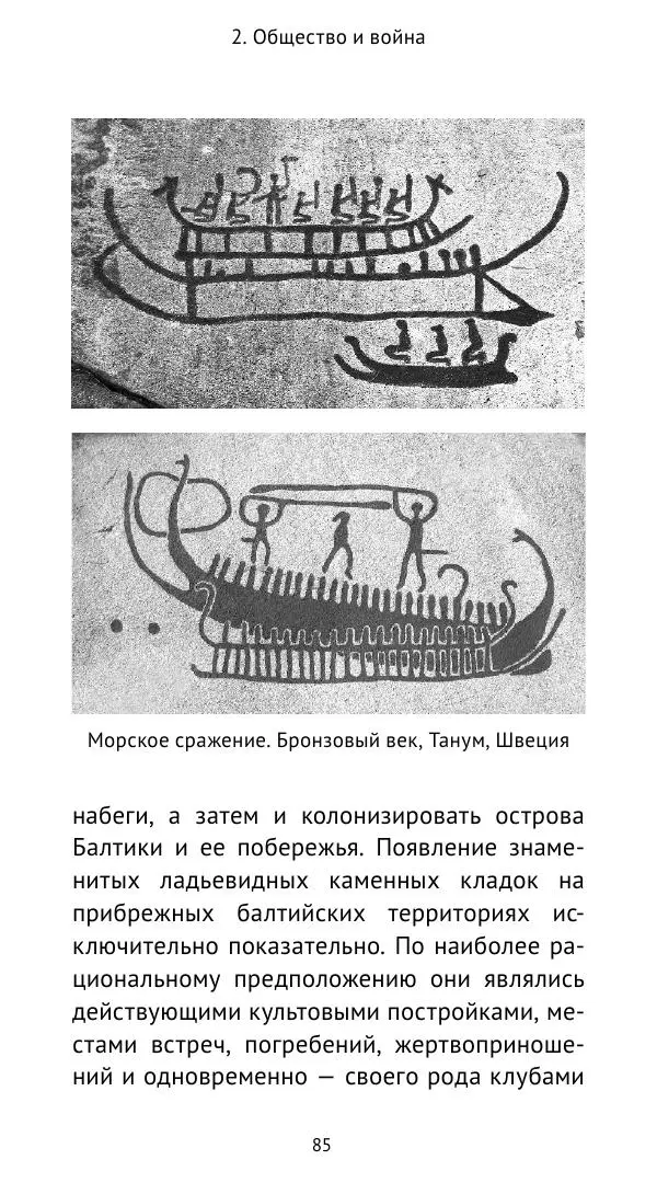 Александр Хлевов, - Кто такие викинги - Страница № 86
