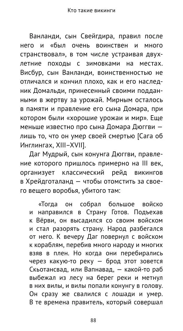 Александр Хлевов, - Кто такие викинги - Страница № 89