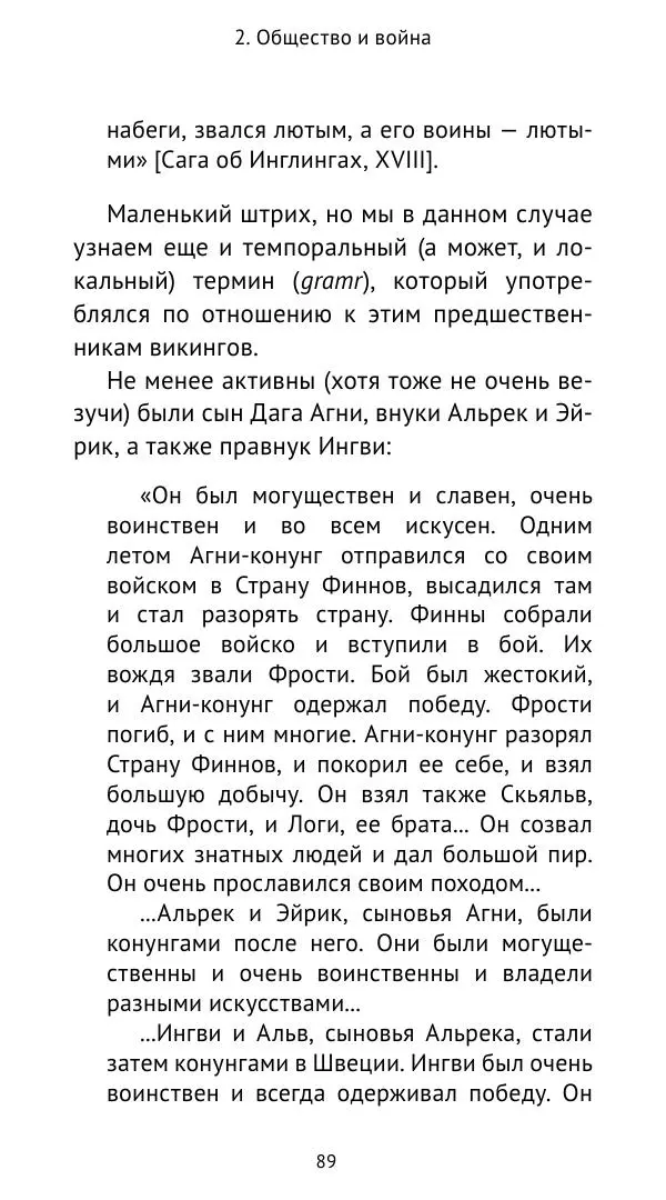 Александр Хлевов, - Кто такие викинги - Страница № 90