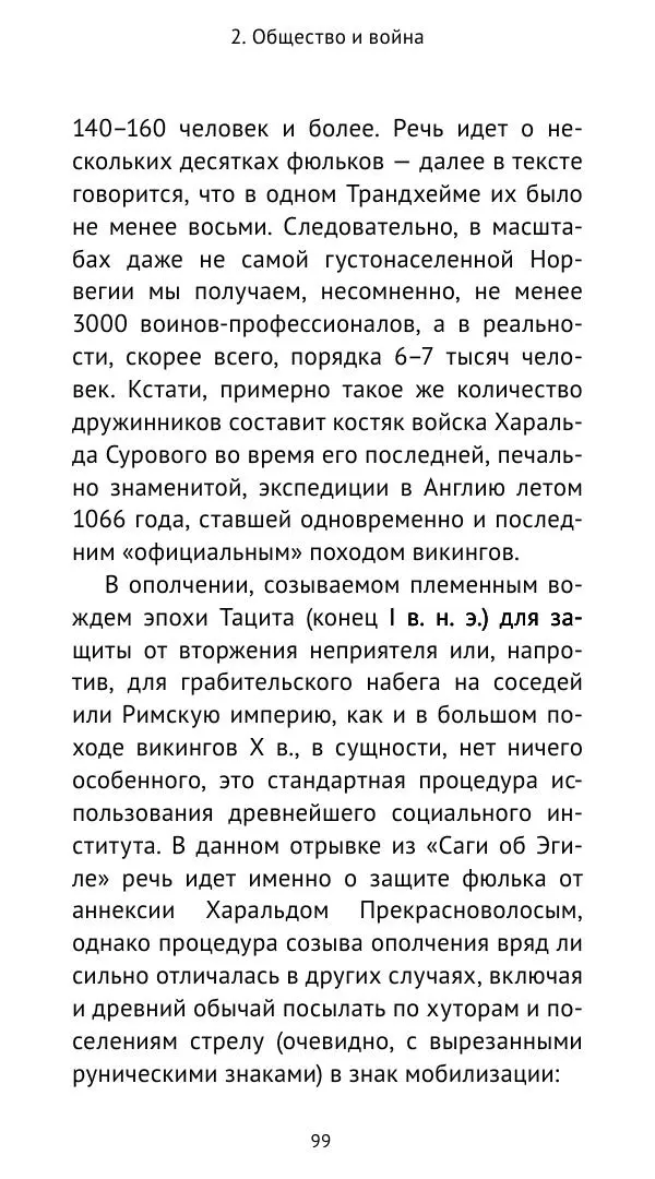 Александр Хлевов, - Кто такие викинги - Страница № 100