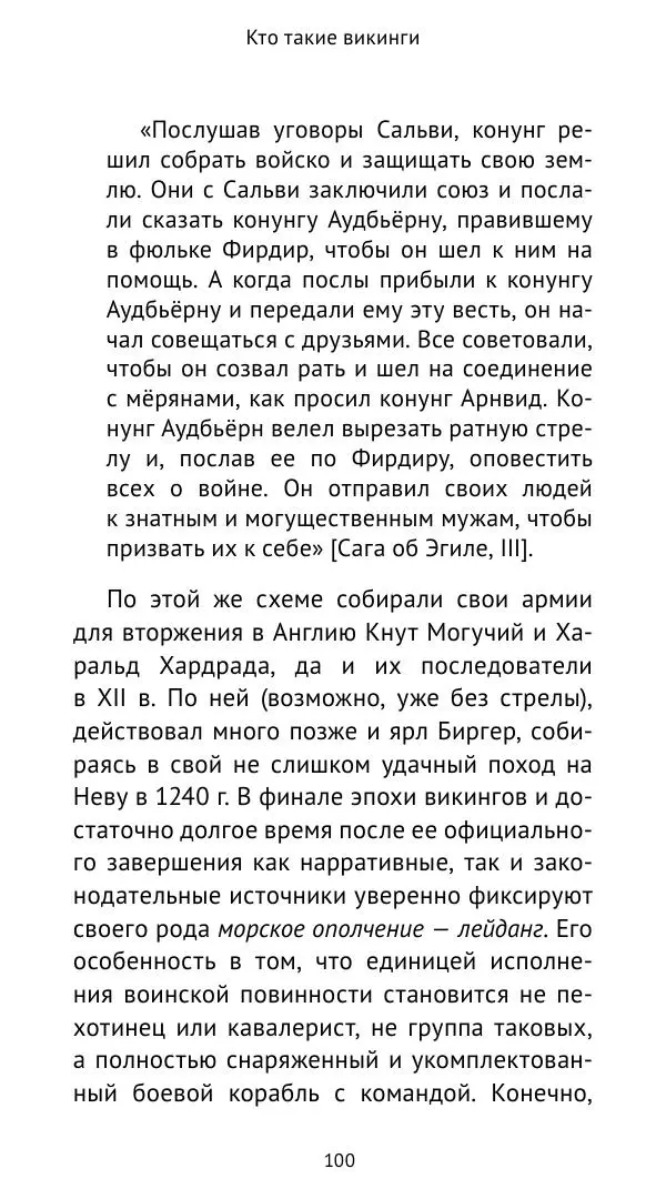 Александр Хлевов, - Кто такие викинги - Страница № 101