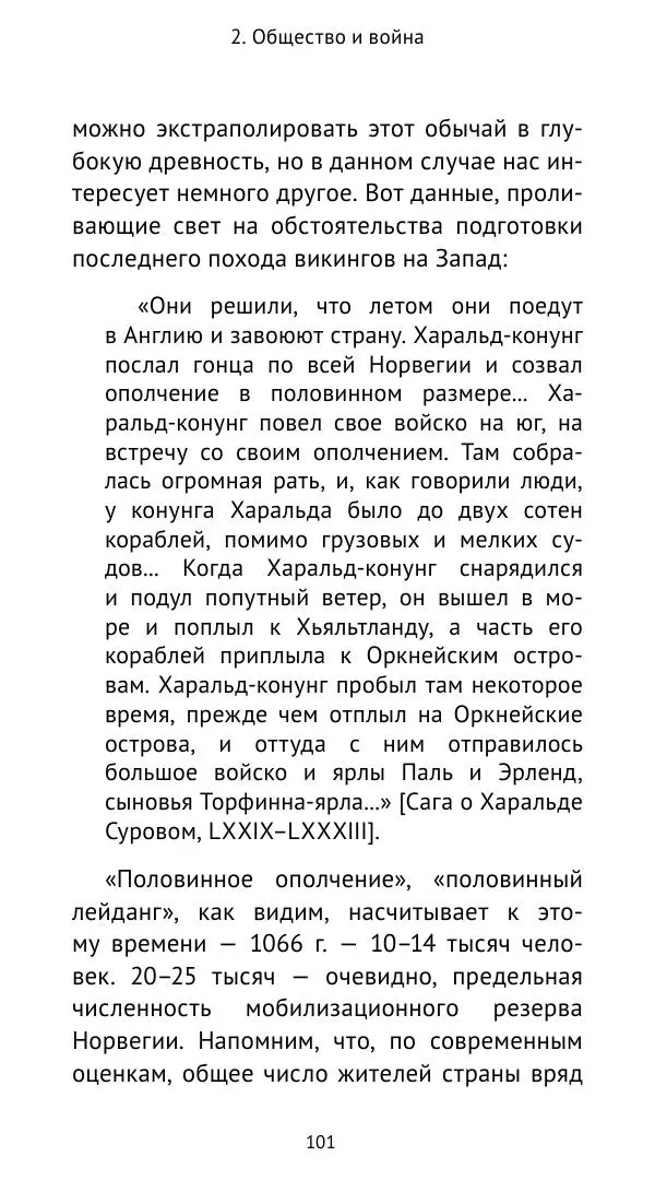 Александр Хлевов, - Кто такие викинги - Страница № 102