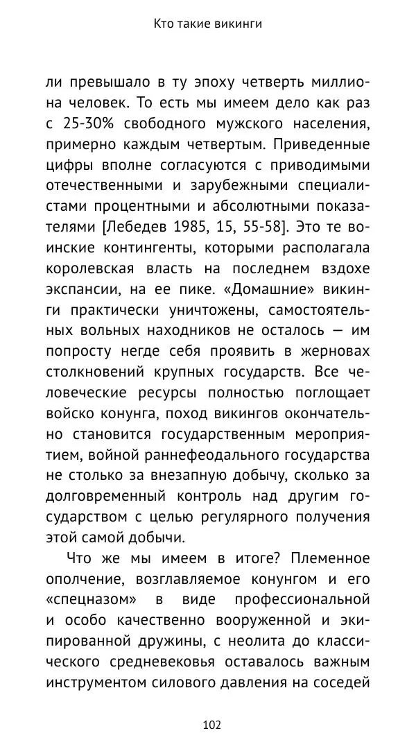 Александр Хлевов, - Кто такие викинги - Страница № 103