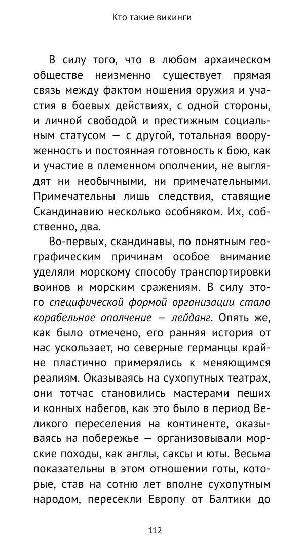 Александр Хлевов, - Кто такие викинги - Страница № 113