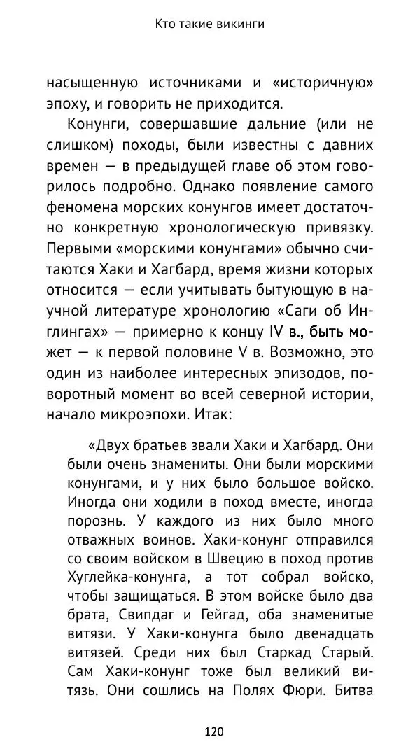 Александр Хлевов, - Кто такие викинги - Страница № 121