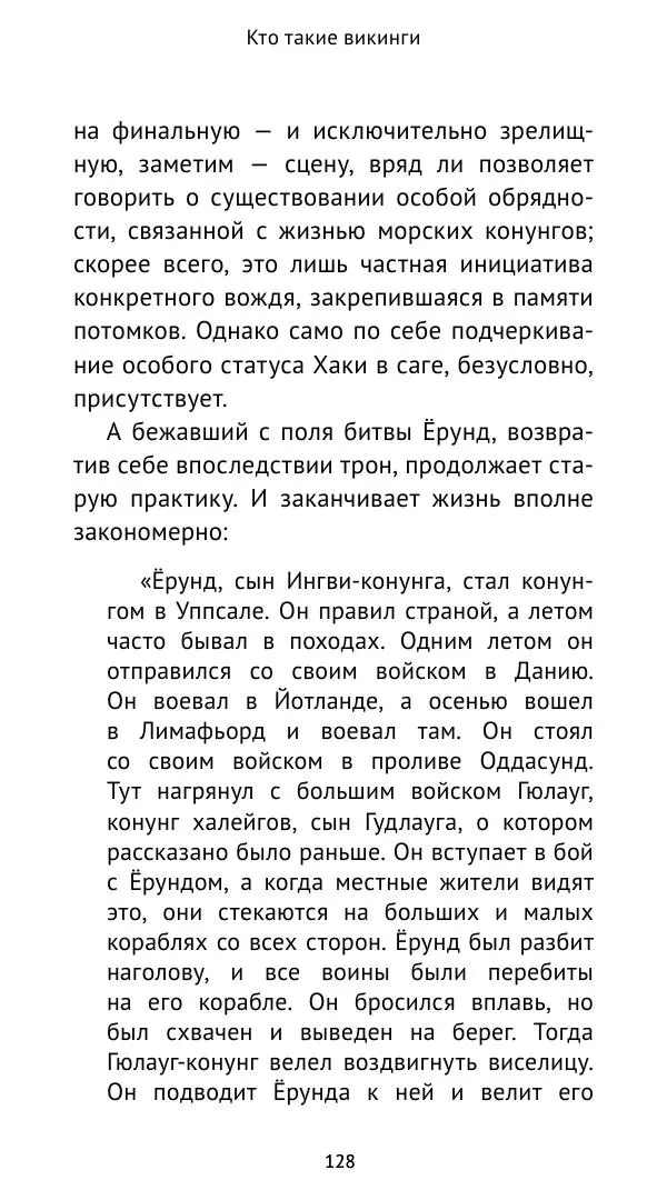 Александр Хлевов, - Кто такие викинги - Страница № 129