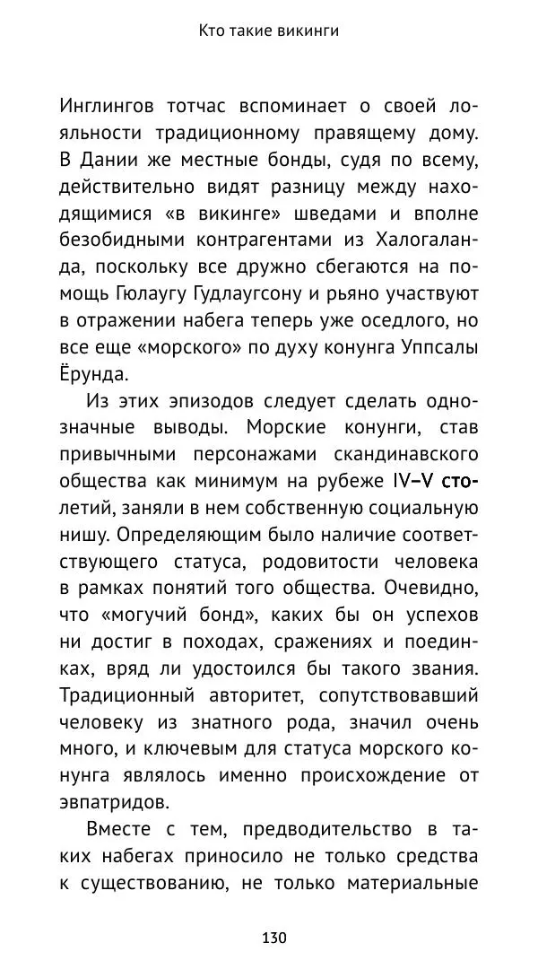 Александр Хлевов, - Кто такие викинги - Страница № 131