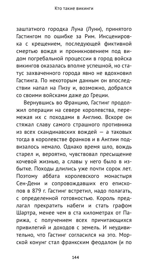 Александр Хлевов, - Кто такие викинги - Страница № 145