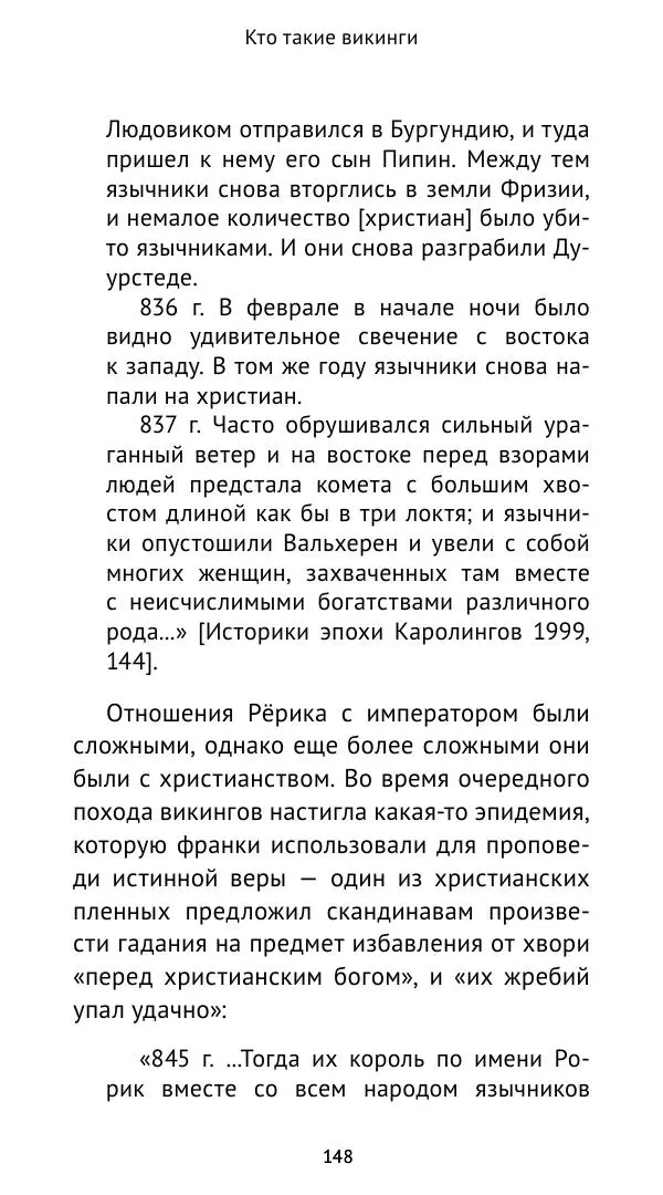 Александр Хлевов, - Кто такие викинги - Страница № 149