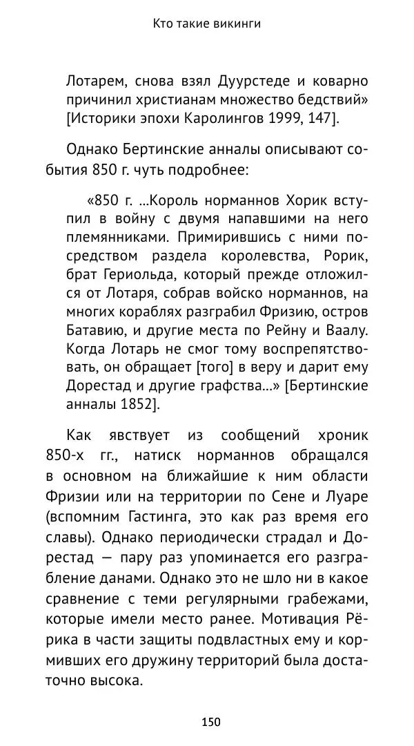 Александр Хлевов, - Кто такие викинги - Страница № 151