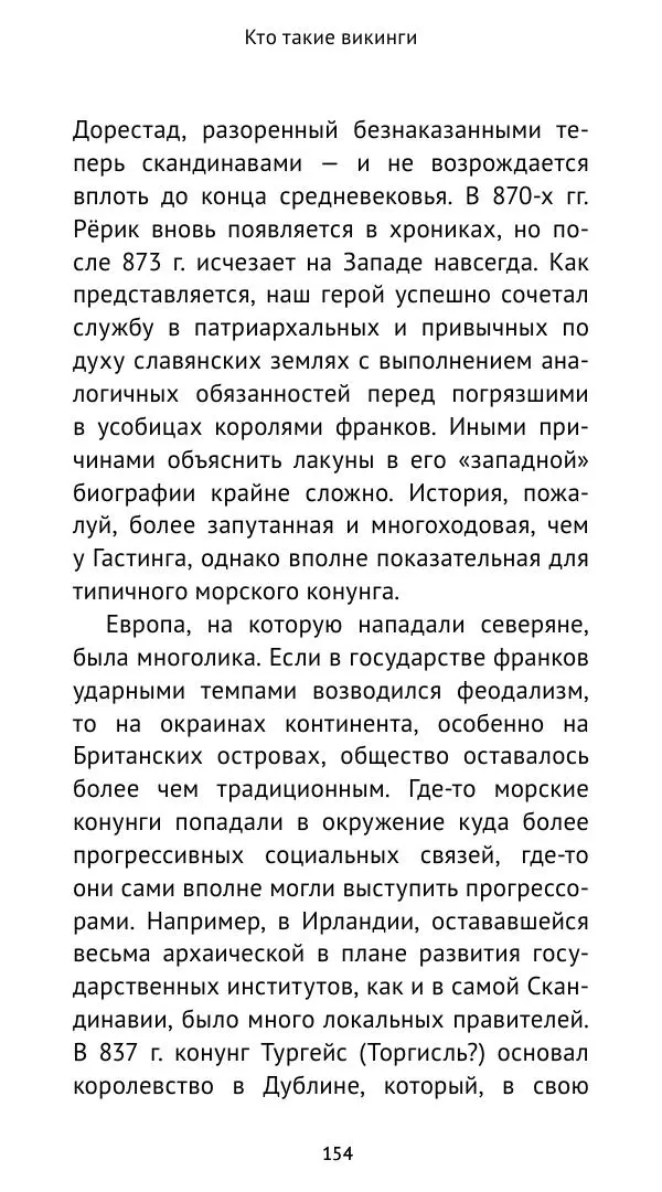 Александр Хлевов, - Кто такие викинги - Страница № 155
