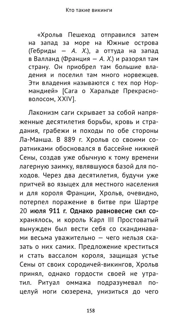 Александр Хлевов, - Кто такие викинги - Страница № 159