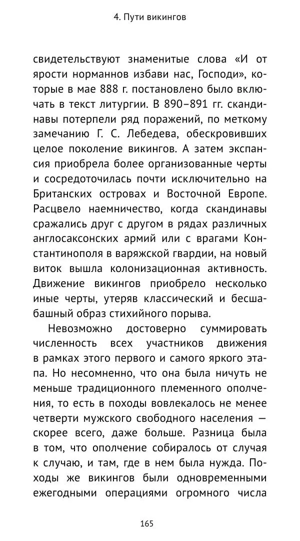 Александр Хлевов, - Кто такие викинги - Страница № 166