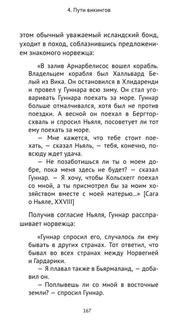 Александр Хлевов, - Кто такие викинги - Страница № 168