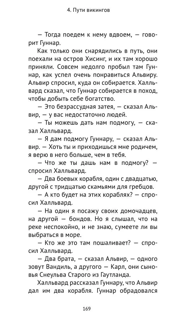 Александр Хлевов, - Кто такие викинги - Страница № 170